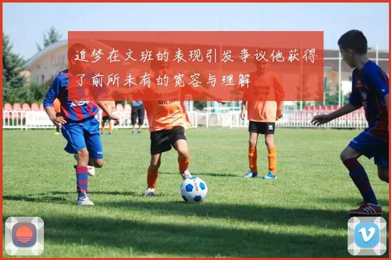 追梦在文班的表现引发争议他获得了前所未有的宽容与理解