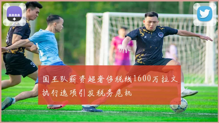国王队薪资超奢侈税线1600万拉文执行选项引发税务危机