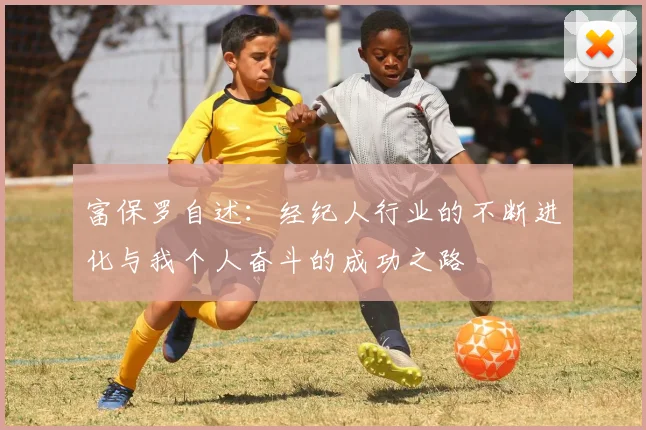 富保罗自述：经纪人行业的不断进化与我个人奋斗的成功之路