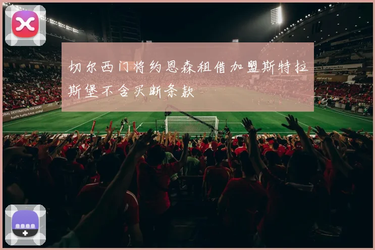 切尔西门将约恩森租借加盟斯特拉斯堡不含买断条款