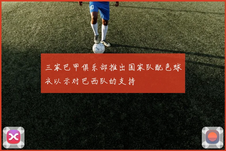 三家巴甲俱乐部推出国家队配色球衣以示对巴西队的支持